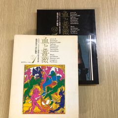 澁澤龍彦】血と薔薇創刊第1号＆2号 澁澤龍彦責任編集 エロティシズムと