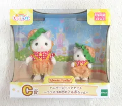 エポック社 シルバニアファミリー キラキラくじ デリシャスパレード C賞ハンバーガーペアセット ラテネコの男の子&赤ちゃん