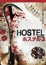 2026年最新】ホステル3 [DVD]の人気アイテム - メルカリ