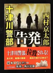 十津川警部 告発 角川 西村 京太郎 KADOKAWA