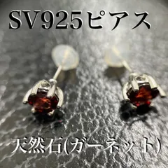 スターリング シルバー SV925 天然石 ガーネット １月誕生石ピアス