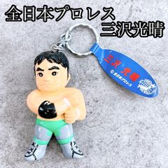H-489 全日本プロレス 三沢光晴 フィギュアキーホルダー 青タグ
