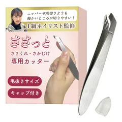 【1級ネイリスト監修】ささっと（ささくれ、さかむけ専用カッター）『サクッと切れる！』ポーチに収まる毛抜きサイズｘ甘皮処理にも（キャップ付き） (シルバー, ミニ) [シルバー] [ミニ]