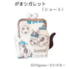 【ショート】内布までフレブル柄♪留め具が5色選べる「がま口シガレットケース」フレンチブルドッグ 犬柄 タバコケース ポーチ 小物入れ お薬入れ ギフト ストラップ対応 むにがま