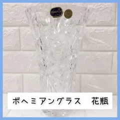 ボヘミアングラス 花瓶 フラワーベース