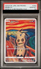 PSA10 ムンク展 2018 ミミッキュ ポストカード ジャンボカード 2018 ミミッキュ PSA 10 - カルドバ