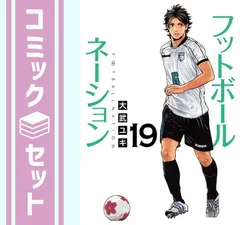 【セット】フットボールネーション　コミック　1-19巻セット  大武ユキ