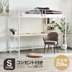 システムベット デスク付き ラック棚付き ロフトベッド シングル コンセント付き 収納付き 耐荷重250kg 高さ170cm 北欧風 子供ベッド 二段ベッド 子供部屋 スチール 耐震 ベッド パイプベッド 子供 階段 机付きのサムネイル