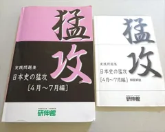 研伸館 実践問題集 日本史の猛攻(4月～7月編) 024S0B