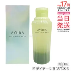 アユーラ AYURA メディテーションバスｔ 300mL 浴用化粧料 入浴剤 浴用料 乳白色 美容液入浴料 アロマティックハーブの香り 温浴 アロマ 癒し 保湿 敏感肌 国内正規品 送料無料のサムネイル