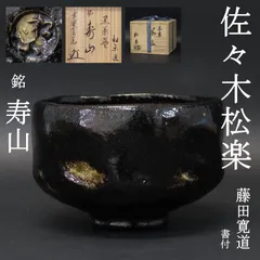 02s65 美品 佐々木松楽 真作保証 茶道具 黒楽茶碗「銘：寿山」大徳寺雲林院住職 藤田寛道書付 在銘 共箱 楽焼/抹茶碗 出口王仁三郎