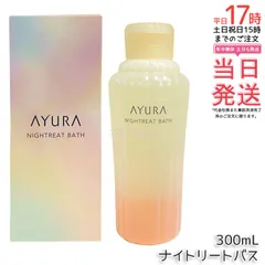 アユーラ AYURA ナイトリートバス 300mL 浴用化粧料 入浴剤 浴用料 乳白色 美容液入浴料 アロマティックハーブの香り 温浴 アロマ 癒し 保湿 敏感肌 国内正規品 送料無料のサムネイル
