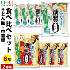 6/16迄限定セール こんにゃく麺 ダイエット食品 食べ比べセット 糖質0麺 うどん麺 中華麺 置き換え まとめ買い うどん ラーメン こんにゃくパーク 糖質ゼロ麺 カロリーオフ麺 低カロリー 群馬 ファスティング 1袋180g 8袋入 (各味4袋入)のサムネイル