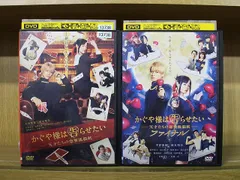DVD かぐや様は告らせたい 天才たちの恋愛頭脳戦 + ファイナル 2本set 平野紫耀 橋本環奈 ※ケース無し発送 レンタル落ち ZX2122a