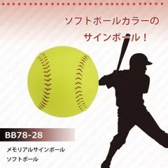 メモリアルサインボール　ソフトボール　BB78-28