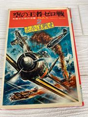 零戦に賭ける命 文華書房 - メルカリ