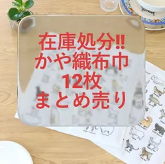 【 在庫処分 】まとめ売り　新品未使用品　かやふきん　12枚　キッチン用品まとめ売り　キッチン雑貨まとめ売り　キッチン用品まとめ売り　かや織布巾　ギフト　粗品　商品　物販　イベント景品　雑貨まとめ売り　プチギフト　卸売価格