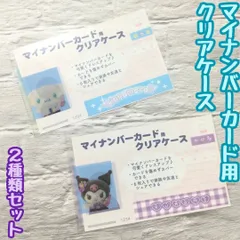 a401【新品・未使用品】マイナカード用クリアケース シナモロール×クロミ 2種類セット  サンリオ Sanrio 顔写真隠し 個人番号隠し 漏洩防止 セキュリティ強化 マイナンバーカード カバー カード保護 プライバシー保護 かわいい おしゃれ