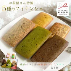 お茶屋さん特製 5種のフィナンシェ 食べ比べセット　洋菓子 和菓子 茶菓子 フィナンシェ スイーツのサムネイル