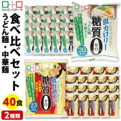 6/16迄限定セール こんにゃく麺 ダイエット食品 食べ比べセット 糖質0麺 うどん麺 中華麺 置き換え まとめ買い うどん ラーメン こんにゃくパーク 糖質ゼロ麺 カロリーオフ麺 低カロリー ファスティング 1袋180g 40袋入 (各味20袋入)のサムネイル
