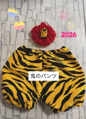 70センチ 鬼のパンツ かぼちゃパンツ お遊戯会 幼稚園 保育園 鬼