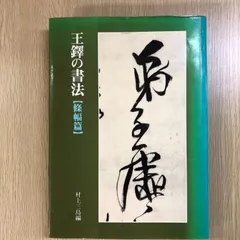 2026年最新】王鐸の人気アイテム - メルカリ