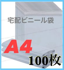 宅配ビニール袋 A4 100枚 梱包袋 防水 宅急便 発送用袋 テープ付き 袋