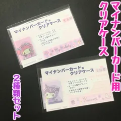 a402【新品・未使用品】マイナカード用クリアケース あかちゃんクロミ×マイメロ 2種類セット  サンリオ Sanrio 顔写真隠し 個人番号隠し 漏洩防止 セキュリティ強化 マイナンバーカード カバー カード保護 プライバシー保護 かわいい おしゃれ
