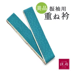 《美品》正絹 振袖用 重ね衿 成人式 ターコイズ ブルー ゴールド 伊達襟 リバーシブル 4way 青緑 呉服 振袖小物 重襟 匿名配送