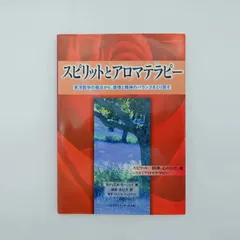 2026年最新】スピリットとアロマテラピ-: 東洋医学の視点から、感情と