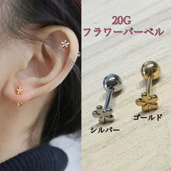 20G シルバー3個 フラワー お花トップストレートバーベル 軟骨ピアス