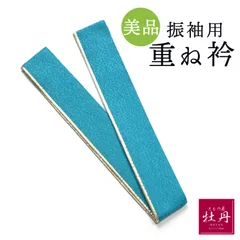 《美品》正絹 振袖用 重ね衿 成人式 ターコイズ ブルー ゴールド 伊達襟 リバーシブル 4way 青 水色 呉服 振袖小物 重襟 卒業式 匿名配送