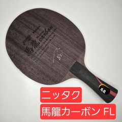 卓球ラケット Nittaku ニッタク 馬龍カーボン FL 93g 試打ラケットで