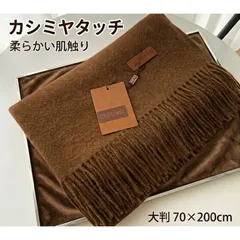 カシミヤタッチ 大判ストール マフラー ブラウン（茶色） アクリル＆レーヨン 膝掛け 羽織り 300g 厚手