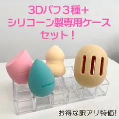【送料無料】3Dメイクスポンジ+収納ケースセット　収納　シリコーンケース　パフケース　メイクスポンジ　携帯用　持ち運び用　パフホルダー　通気性　カビ防止　トラベル　旅行　シリコン