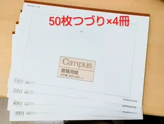 コクヨ　Campus　原稿用紙　ケ‐60　タテ書　20×20 50枚　4冊セット