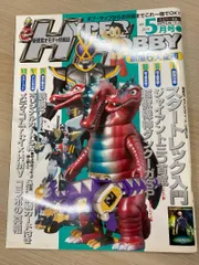 Yahoo!オークション M1号ソフビ☆ガメラ2(蓄光) HHハイパーホビー誌上