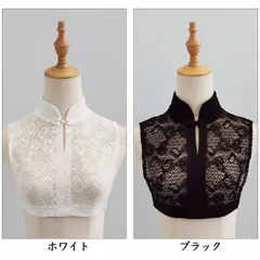 【新品?未使用】 付け襟 レディース フェイク襟 レース襟 ハイネック 立ち襟 花柄 刺繍 チャイナドレス風 偽の襟 装飾的な襟 エレガント き