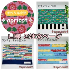 Li様＊ご注文ページ ランチョンマット3枚