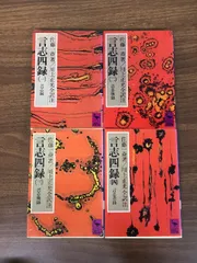 全巻【言志四録　全4巻】◆4冊セット　完結　川上正光　講談社学術文庫　小説　昭和62年発行　小説