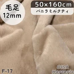 F-17 バニラミルクティー ベージュブラウン ファー生地 フェイクファー ぬい服 ぬいぐるみ ハンドメイド 手芸 リメイク