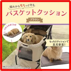 新品 GEX バスケットクッション ブラウン ペットカートクッション サイズ調整可能 丸洗いOK わんわんカート各種に対応 340y05のサムネイル