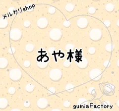 あや様☆専用ページ
