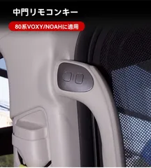 送料無料 トヨタ ヴォクシー/VOXY 80系 ノア/NOAH 80系 スライドドア スイッチ 左右 後付けボタン ABS 取付簡単 穴あけ不要 ワンタッチ開閉 乗降サポート ご高齢の方/お子様に便利 操作しやすい 反応良好 交換用 置換タイプ 電動スライド用