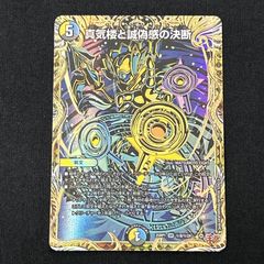 真気楼と誠偽感の決断 パーフェクトペテンシー シークレット デュエル