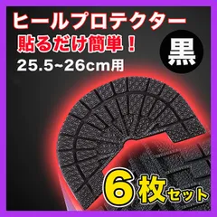 ヒールプロテクター スニーカー ソールガード 底 25.5~26 黒 6枚