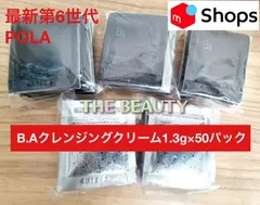 【第6世代】POLA B.AクレンジングクリームN 1.3g×50パック