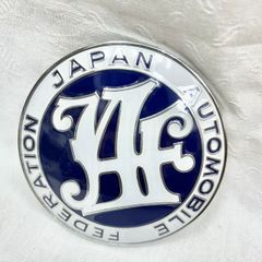 希少 真鍮製】JAF エンブレム 日本自動車連盟 バッジ オールドマーク 