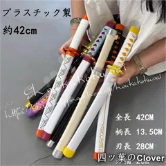 【美品・未使用新品】鬼滅の刃 竈門炭治郎 我妻善逸 不死川実弥冨岡義勇 継国縁壱 神楽 プラスチック製 42cm 子供用 コスプレ道具 武器 撮影 ハロウィン クリスマス 仮装 変装活動B260113