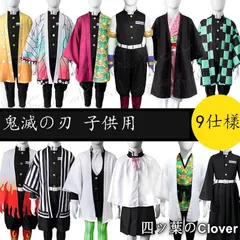 【美品・未使用新品】子供用 鬼滅の刃 風 冨岡 義勇 栗花落カナヲ 時透 無一郎 竈門 炭治郎 コスプレ衣装道具 cosplay ハロウィン仮装変装 仮装 コスチューム 撮影B260113